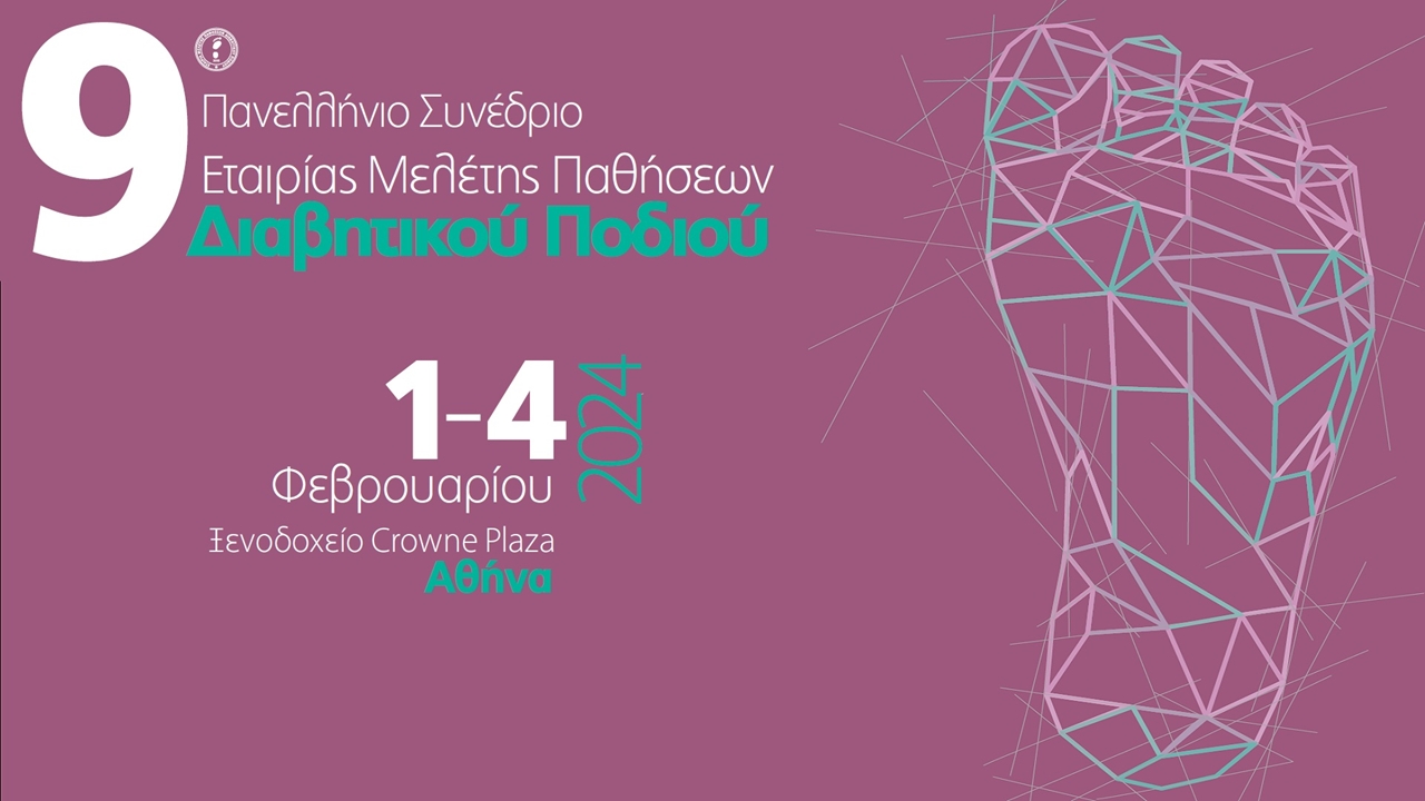 9ο Πανελλήνιο Συνέδριο ΕΜΕΔΙΠ με Διεθνή Συμμετοχή