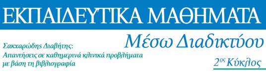 Μετεκπαιδευτικά Μαθήματα μέσω διαδικτύου 2012 | 2ος Κύκλος