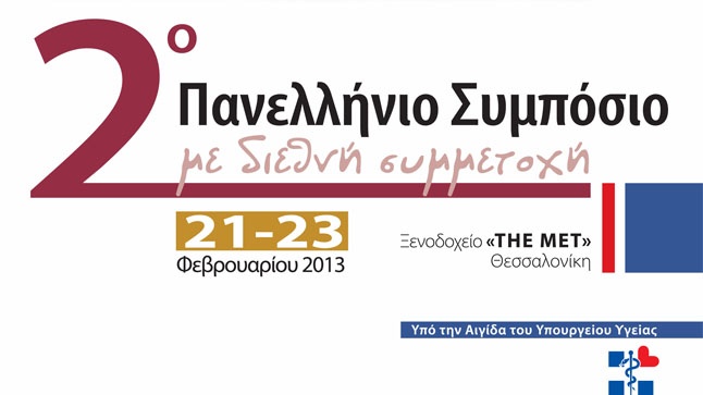 2ο Πανελλήνιο Συμπόσιο ΕΜΕΔΙΠ με Διεθνή Συμμετοχή
