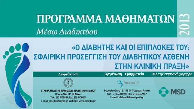 Επιστημονικό Πρόγραμμα Μαθημάτων μέσω Διαδικτύου 2013 | 1ος κύκλος