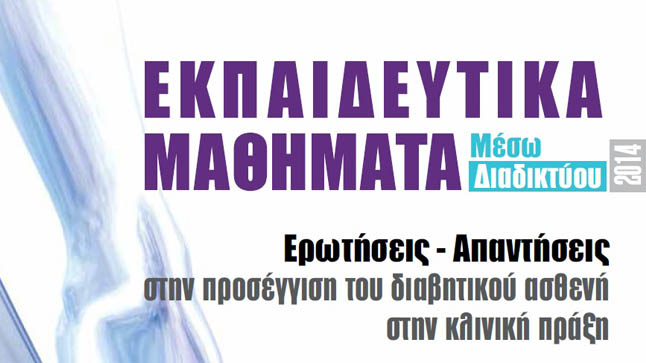 Eκπαιδευτικά Μαθήματα μέσω διαδικτύου 2014 | 1o κύκλος