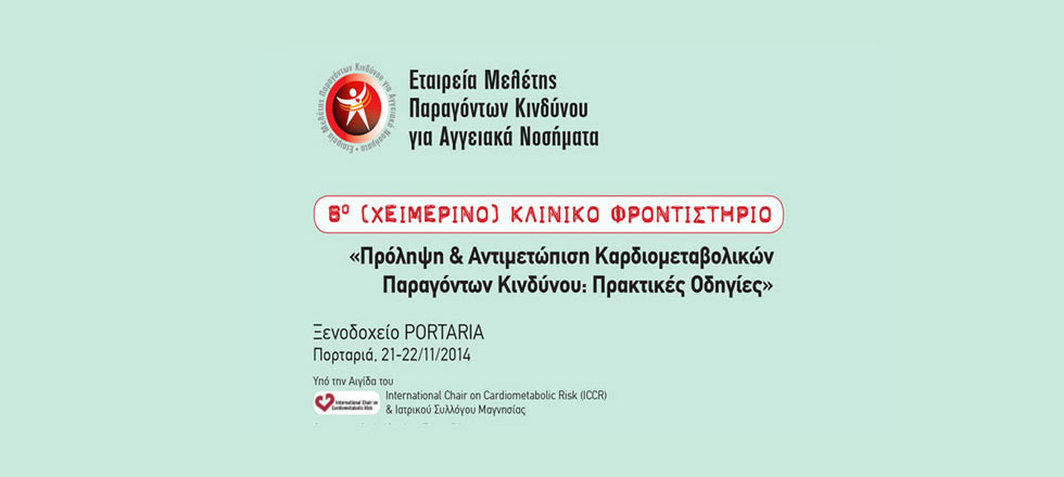 8ο (ΧΕΙΜΕΡΙΝΟ) ΚΛΙΝΙΚΟ ΦΡΟΝΤΙΣΤΗΡΙΟ: 