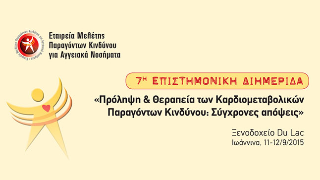 7η Επιστημονική Διημερίδα: Πρόληψη & Θεραπεία των Καρδιομεταβολικών...