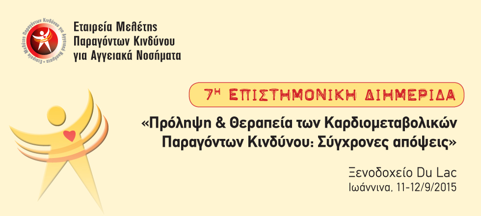 7η Επιστημονική Διημερίδα: Πρόληψη & Θεραπεία των Καρδιομεταβολικών Παραγόντων Κινδύνου: Σύγχρονες απόψεις