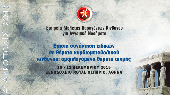 4ο ΑΚΡΟΠΟΛΙΣ 2015 | Ετήσια Συνάντηση Ειδικών σε Θέματα Καρδιομεταβολικού Κινδύνου 
