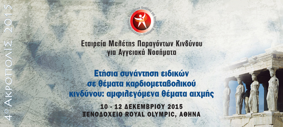 4ο ΑΚΡΟΠΟΛΙΣ 2015 | Ετήσια Συνάντηση Ειδικών σε Θέματα Καρδιομεταβολικού Κινδύνου 