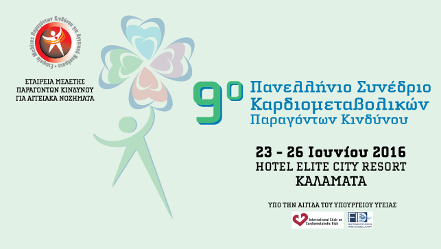 9ο Πανελλήνιο Συνέδριο Καρδιομεταβολικών Παραγόντων Κινδύνου