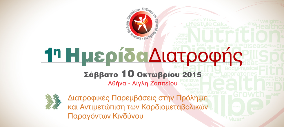 1η Ημερίδα Διατροφής