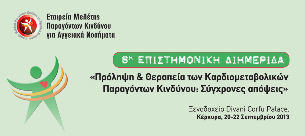 6η Επιστημονική Διημερίδα | 