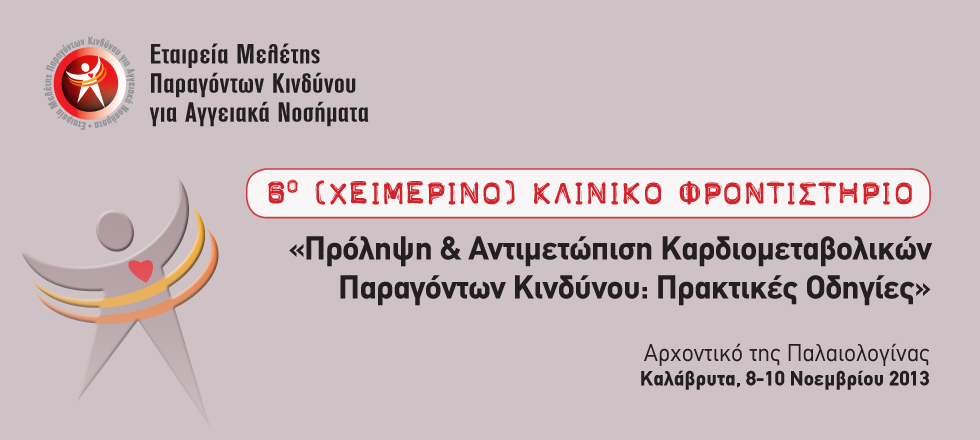 6ο (ΧΕΙΜΕΡΙΝΟ) ΚΛΙΝΙΚΟ ΦΡΟΝΤΙΣΤΗΡΙΟ:  