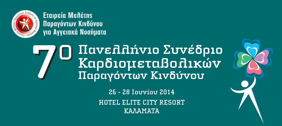 7ο Πανελλήνιο Συνέδριο Καρδιομεταβολικών Παραγόντων Κινδύνου 
