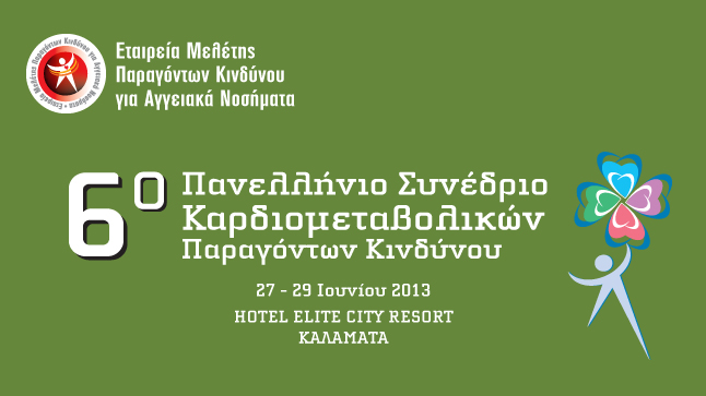 6o Πανελλήνιο Συνέδριο Καρδιομεταβολικών Παραγόντων Κινδύνου