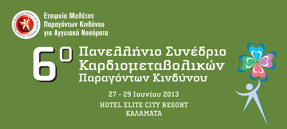 6o Πανελλήνιο Συνέδριο Καρδιομεταβολικών Παραγόντων Κινδύνου