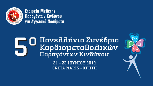 5o Πανελλήνιο Συνέδριο Καρδιομεταβολικών Παραγόντων Κινδύνου