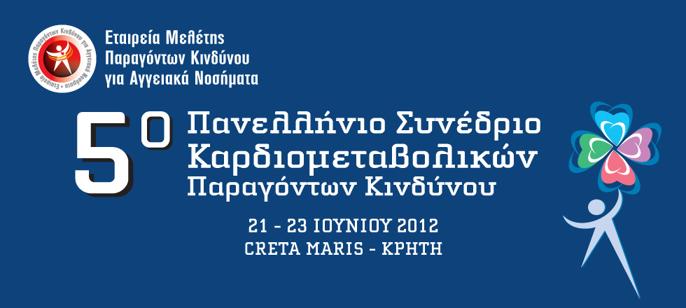 5o Πανελλήνιο Συνέδριο Καρδιομεταβολικών Παραγόντων Κινδύνου