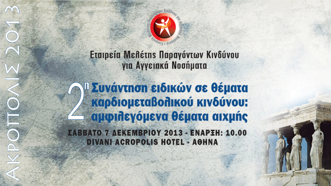 2ο ΑΚΡΟΠΟΛΙΣ 2013 | 2η Συνάντηση Ειδικών σε θέματα καρδιομεταβολικού...