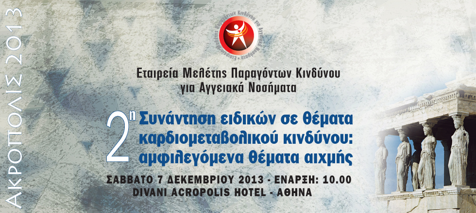 2ο ΑΚΡΟΠΟΛΙΣ 2013 | 2η Συνάντηση Ειδικών σε θέματα καρδιομεταβολικού κινδύνου: αμφιλεγόμενα θέματα αιχμής