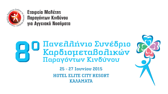 8ο Πανελλήνιο Συνέδριο Καρδιομεταβολικών Παραγόντων Κινδύνου