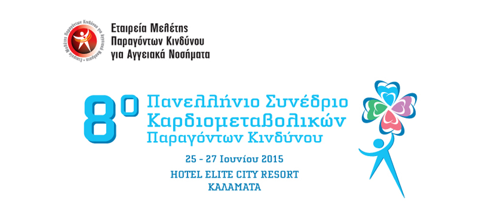 8ο Πανελλήνιο Συνέδριο Καρδιομεταβολικών Παραγόντων Κινδύνου