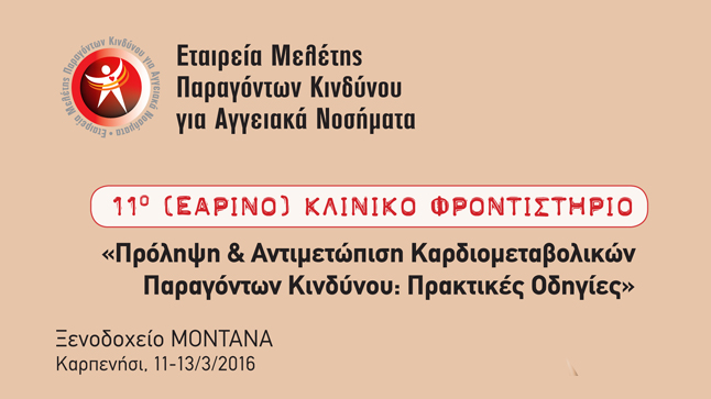 11ο (ΕΑΡΙΝΟ) ΚΛΙΝΙΚΟ ΦΡΟΝΤΙΣΤΗΡΙΟ:  