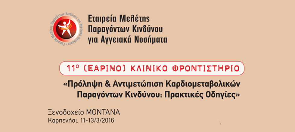 11ο (ΕΑΡΙΝΟ) ΚΛΙΝΙΚΟ ΦΡΟΝΤΙΣΤΗΡΙΟ:  