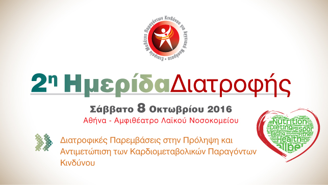 2η Ημερίδα Διατροφής