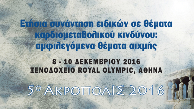 5ο ΑΚΡΟΠΟΛΙΣ 2016