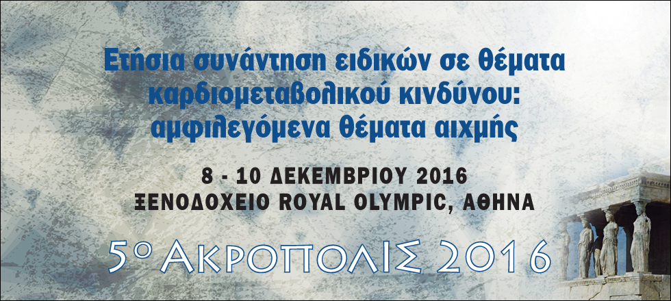 5ο ΑΚΡΟΠΟΛΙΣ 2016