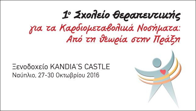 1ο Σχολείο Θεραπευτικής για τα Καρδιομεταβολικά Νοσήματα: Από...