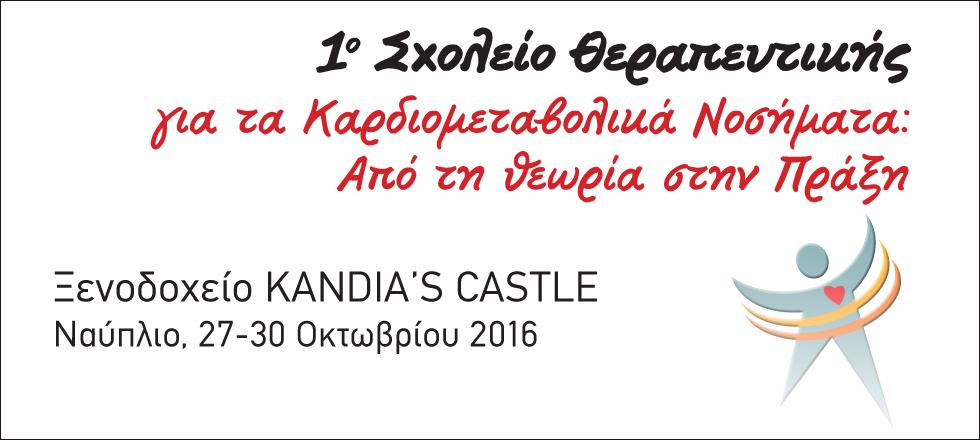 1ο Σχολείο Θεραπευτικής για τα Καρδιομεταβολικά Νοσήματα: Από τη Θεωρία στην Πράξη