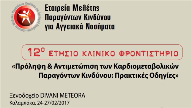 12o Κλινικό Φροντιστήριο