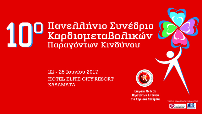 10ο Πανελλήνιο Συνέδριο Καρδιομεταβολικών Παραγόντων Κινδύνου...