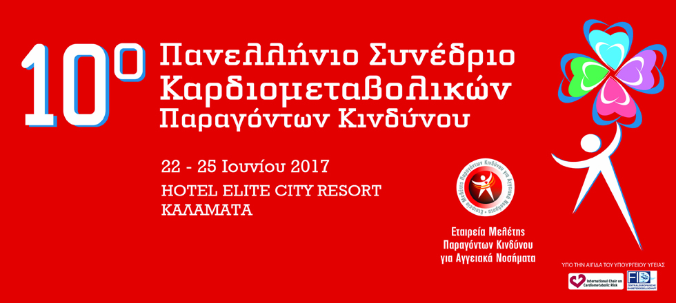 10ο Πανελλήνιο Συνέδριο Καρδιομεταβολικών Παραγόντων Κινδύνου 