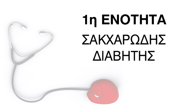 1η Ενότητα: Σακχαρώδης Διαβήτης