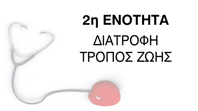 2η Ενότητα: Διατροφή-Τρόπος Ζωής