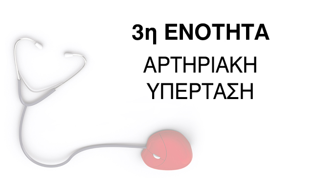 3η Ενότητα: Αρτηριακή Υπέρταση