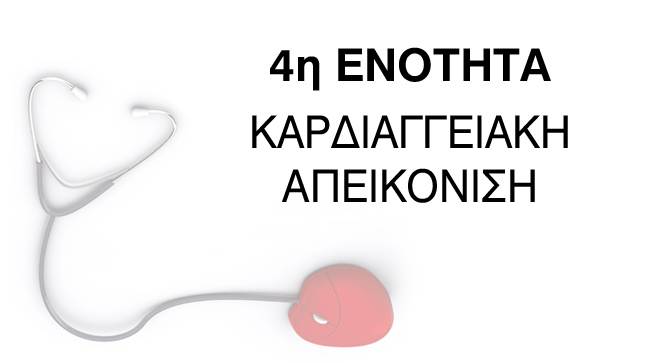 4η Ενότητα: Καρδιαγγειακή Απεικόνιση