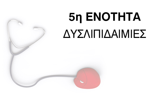 5η Ενότητα: Δυσλιπιδαιμίες