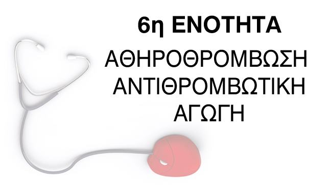 6η Ενότητα: Αθηροθρόμβωση-Αντιθρομβωτική Αγωγή