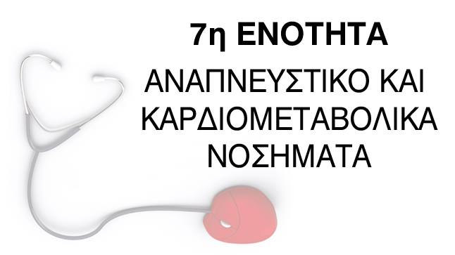 7η Ενοτητα: Αναπνευστικό και Καρδιομεταβολικά Νοσήματα