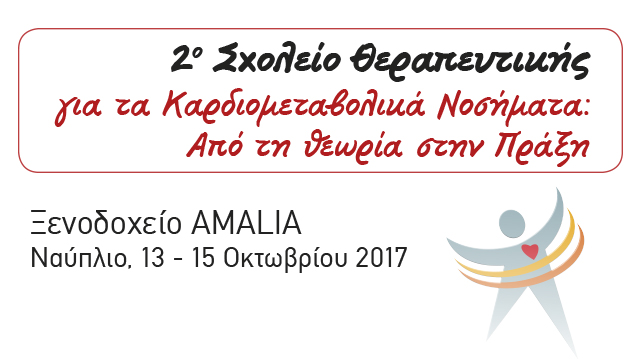 2ο Σχολείο Θεραπευτικής για τα Καρδιομεταβολικά Νοσήματα: Από...
