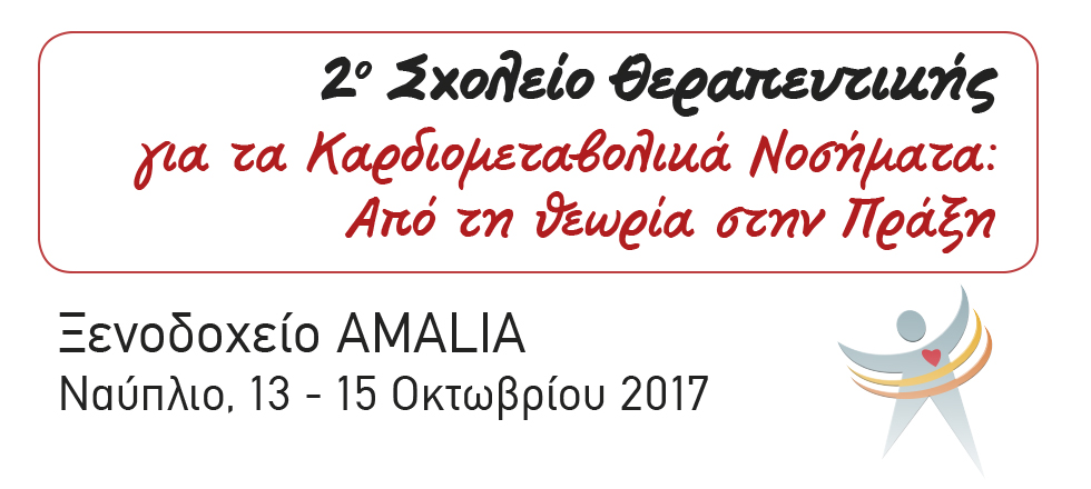 2ο Σχολείο Θεραπευτικής για τα Καρδιομεταβολικά Νοσήματα: Από τη Θεωρία στην Πράξη