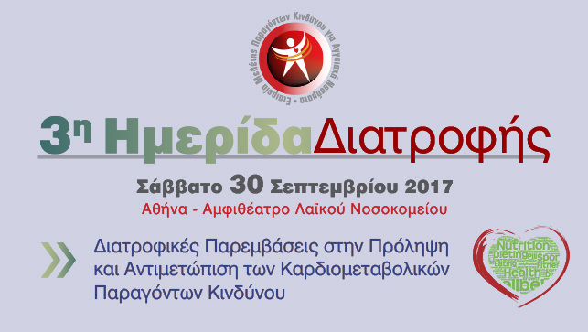 3η Ημερίδα Διατροφής 