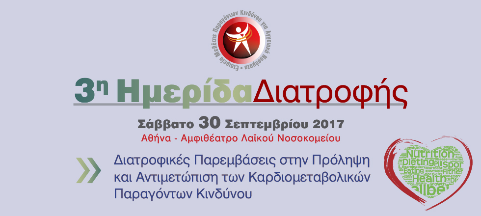 3η Ημερίδα Διατροφής 