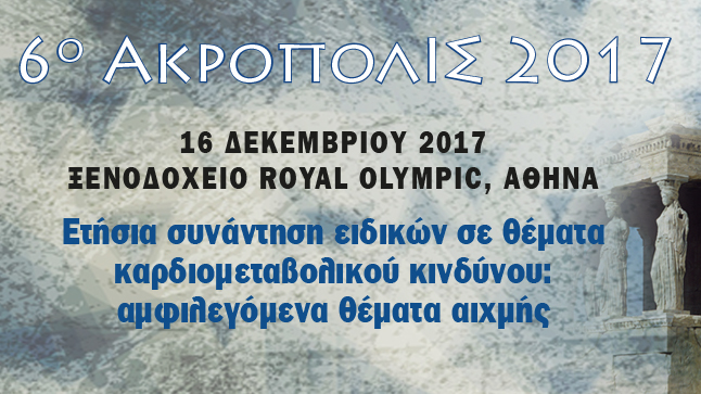 6ο ΑΚΡΟΠΟΛΙΣ 2017