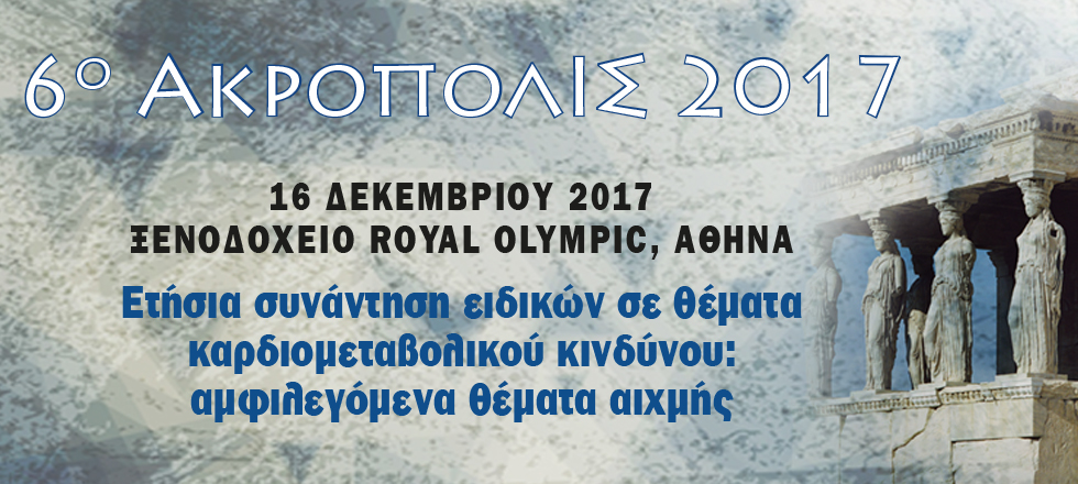 6ο ΑΚΡΟΠΟΛΙΣ 2017