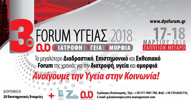3ο Forum Υγείας