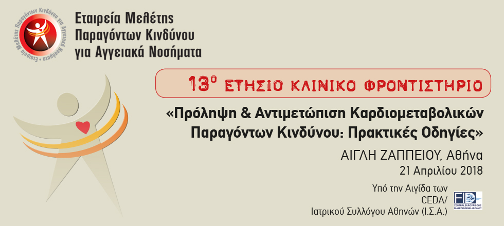 13o Κλινικό Φροντιστήριο