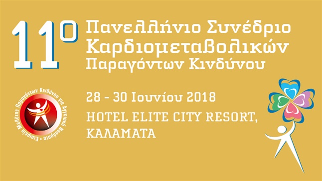 11ο Πανελλήνιο Συνέδριο Καρδιομεταβολικών Παραγόντων Κινδύνου
