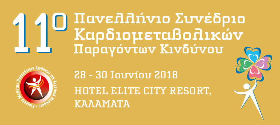 11ο Πανελλήνιο Συνέδριο Καρδιομεταβολικών Παραγόντων Κινδύνου